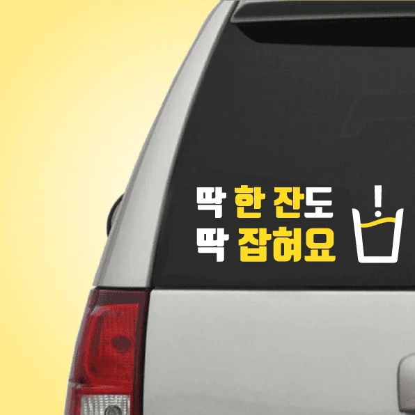 음주운전 타파 차량 스티커 공모전